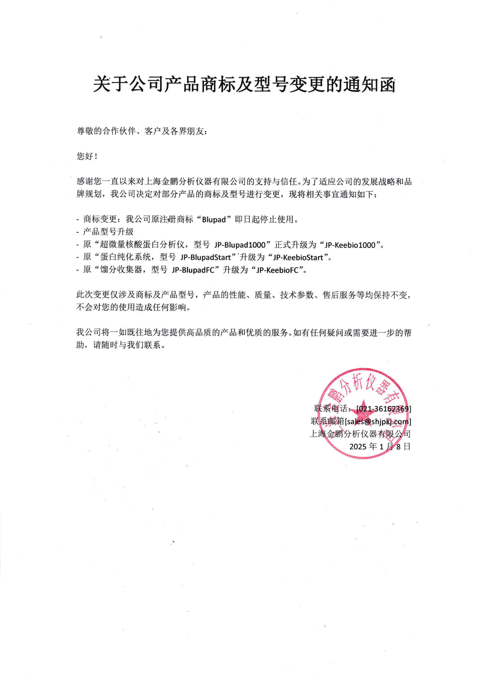 關(guān)于公司產(chǎn)品商標及型號變更的通知函